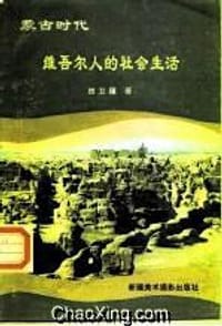 书籍 蒙古时代维吾尔人的社会生活的封面