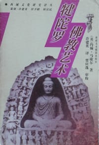 书籍 犍陀罗佛教艺术的封面