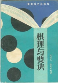 棋理与要诀