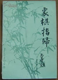 书籍 象棋指归的封面