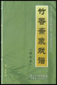 竹香斋象戏谱
