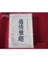 适情雅趣