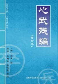 书籍 心武残编的封面