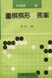 书籍 围棋棋形的效率的封面