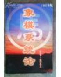 书籍 象棋系统论的封面