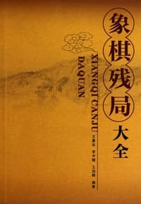 书籍 象棋残局大全的封面