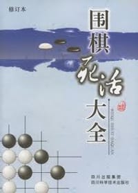 围棋死活大全 - 成都时代出版社编辑部