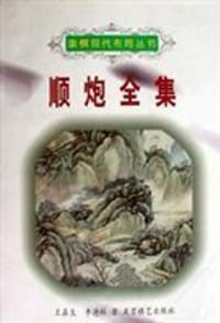 顺炮全集