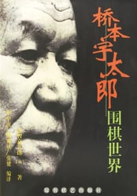 桥本宇太郎围棋世界 - 志智嘉九郎