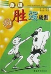 书籍 象棋弱胜强战例的封面