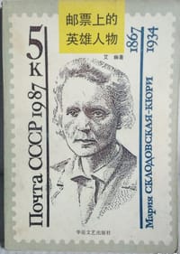 邮票上的英雄人物 - 艾幽