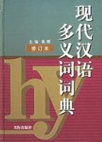 书籍 现代汉语多义词词典的封面