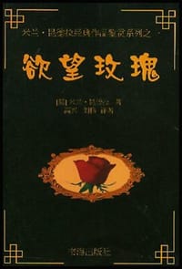 欲望玫瑰 - (捷克)米兰·昆德拉