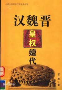 汉魏晋皇权嬗代 - 卫广来