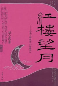 红楼望月 - 刘心武