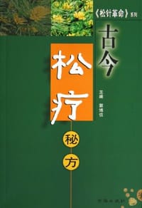 古今松疗秘方