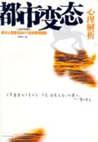 书籍 都市变态心理解析的封面