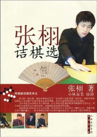 张栩诘棋选 - 张栩