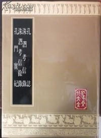 孔志 洙泗考信录 洙泗考信余录 孔门实记