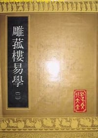 雕菰楼易学（一二）