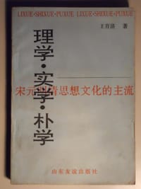 理学-实学-朴学：宋元明清思想文化的主流 - 王育济