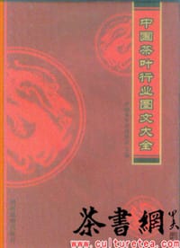 《中国茶叶行业图文大全》