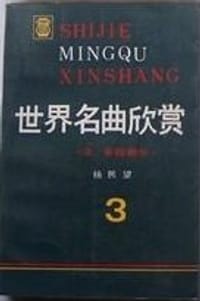 书籍 世界名曲欣赏3的封面
