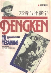 邓肯与叶赛宁 - 戈登·麦克维