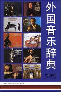 书籍 外国音乐辞典的封面