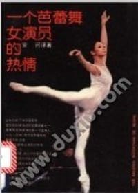 书籍 一个芭蕾舞女演员的热情的封面