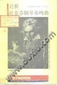 书籍 论析贝多芬钢琴奏鸣曲的封面