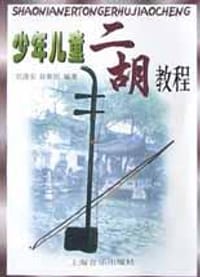少年儿童二胡教程