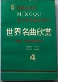 世界名曲欣赏 4·美国、北欧和西欧部分