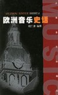 书籍 欧洲音乐史话的封面