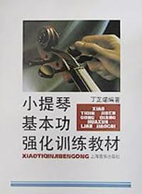 书籍 小提琴基本功强化训练教材的封面