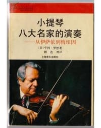书籍 小提琴八大名家的演奏的封面