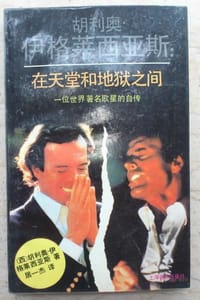 胡利奥·伊格莱西亚斯：在天堂和地狱之间