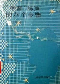 书籍 咽音练声的八个步骤(精)的封面