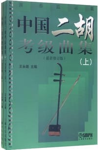 中国二胡考级曲集 - 王永德