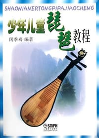 少年儿童琵琶教程 - 闵季骞