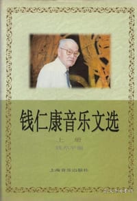 书籍 钱仁康音乐文选的封面