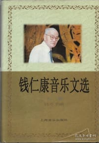 书籍 钱仁康音乐文选的封面