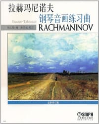 拉赫玛尼诺夫钢琴音画练习曲 - 
      