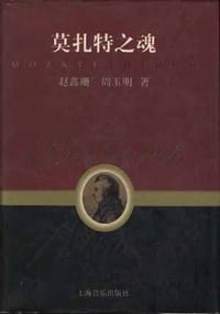 书籍 莫扎特之魂的封面