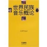 世界民族音乐概论