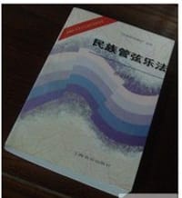 民族管弦乐法