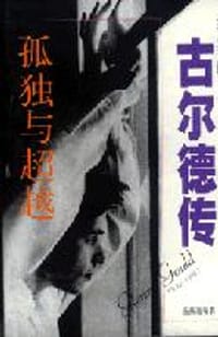 书籍 孤独与超越:钢琴怪杰古尔德传的封面