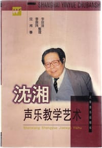 书籍 沈湘声乐教学艺术的封面