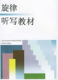 旋律听写教材