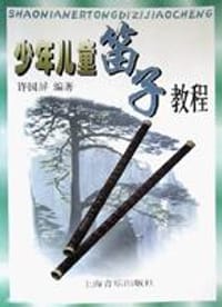 少年儿童笛子教程 - 许国屏